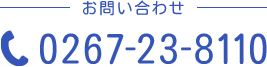 お問い合わせ 0267-23-8110