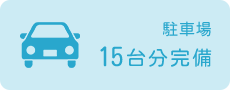 駐車場 15台分完備
