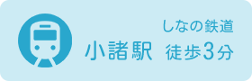 しなの鉄道 小諸駅 徒歩3分