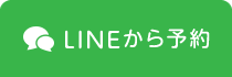 LINE予約