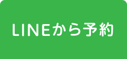 LINE予約