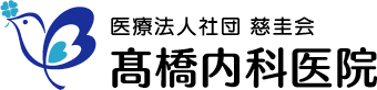 医療法人社団 慈圭会 髙橋内科医院