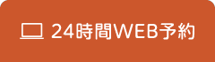 24時間WEB予約