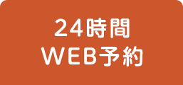 24時間WEB予約