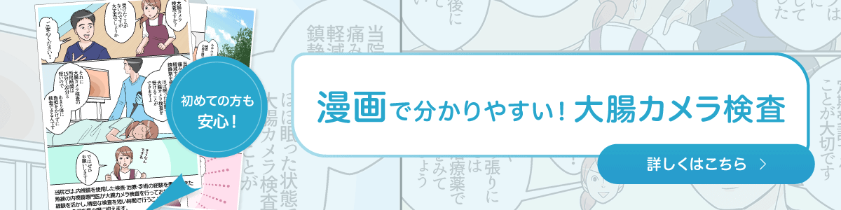 漫画で解説！大腸カメラ検査