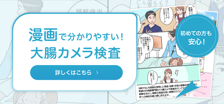 漫画で解説！大腸カメラ検査