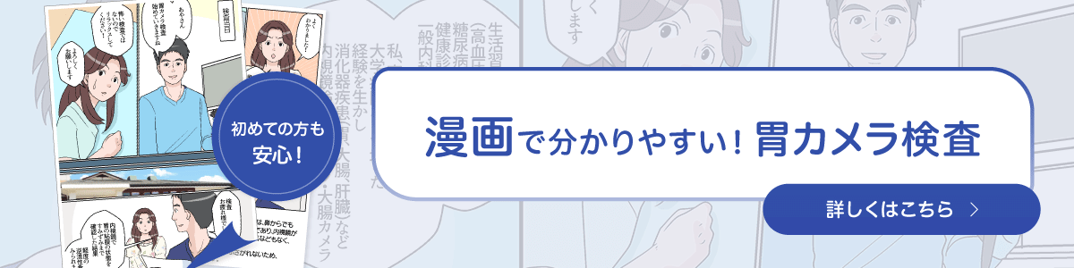 漫画で解説！胃カメラ検査