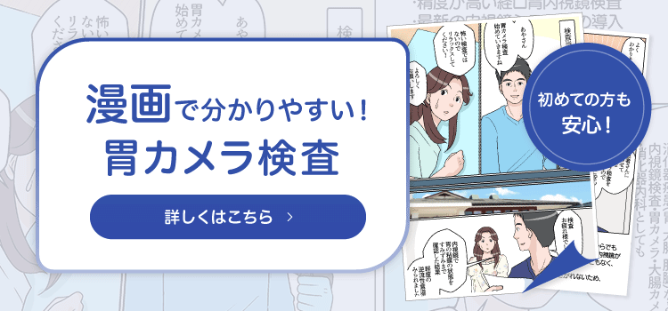 漫画で解説！胃カメラ検査